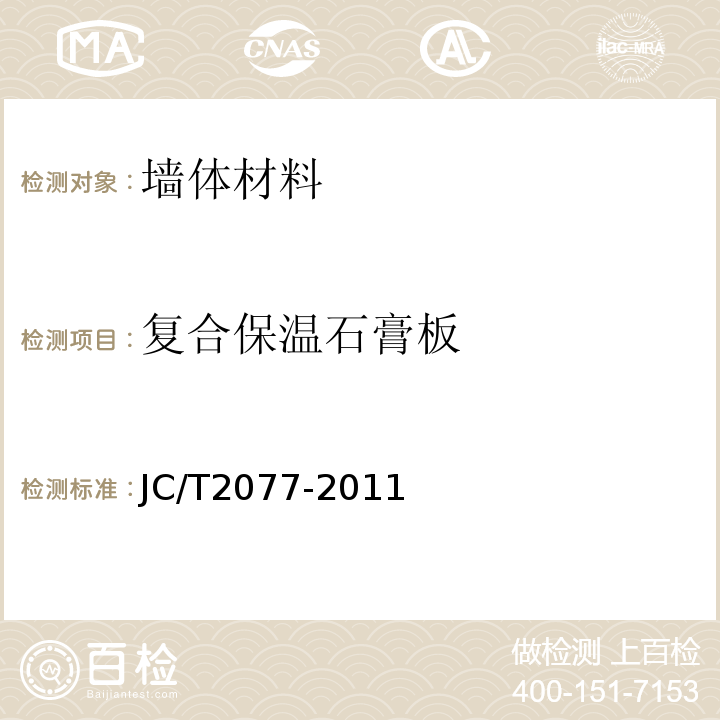复合保温石膏板 JC/T 2077-2011 复合保温石膏板