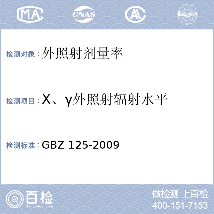 X、γ外照射辐射水平 含密封源仪表的放射卫生防护要求GBZ 125-2009