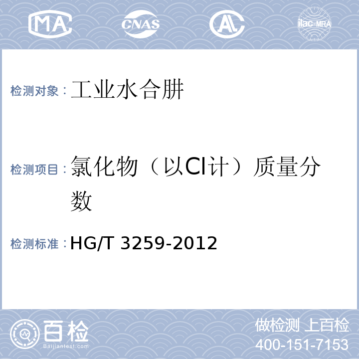 氯化物（以Cl计）质量分数 工业水合肼 HG/T 3259-2012