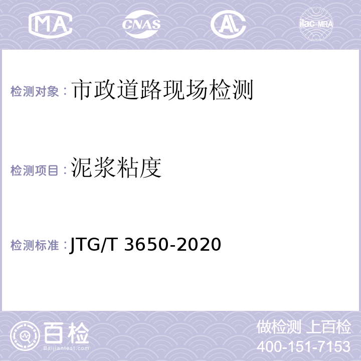 泥浆粘度 公路桥涵施工技术规范 JTG/T 3650-2020