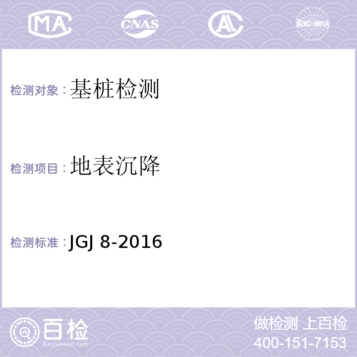 地表沉降 JGJ 8-2016建筑变形测量规范