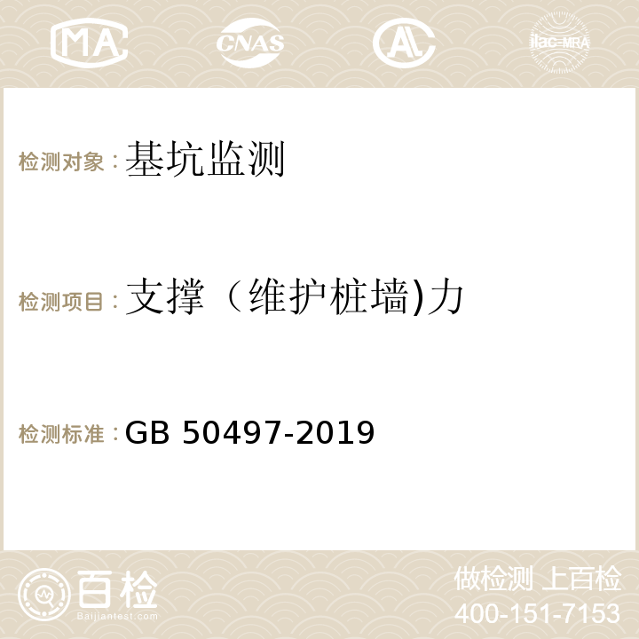 支撑（维护桩墙)力 建筑基坑工程监测技术标准GB 50497-2019第6章