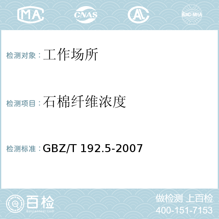 石棉纤维浓度 中华人民共和国国家职业卫生标准工作场所空气中粉尘测定 石棉纤维浓度 GBZ/T 192.5-2007