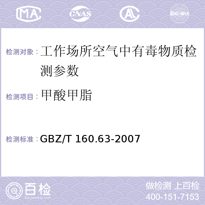 甲酸甲脂 GBZ/T 160.63-2007 （部分废止）工作场所空气有毒物质测定 饱和脂肪族酯类化合物
