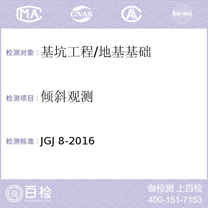 倾斜观测 建筑变形测量规范 /JGJ 8-2016