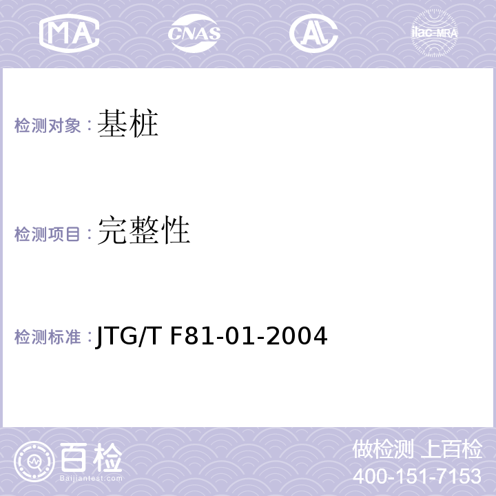 完整性 JTG/T F81-01-2004 公路工程基桩动测技术规程