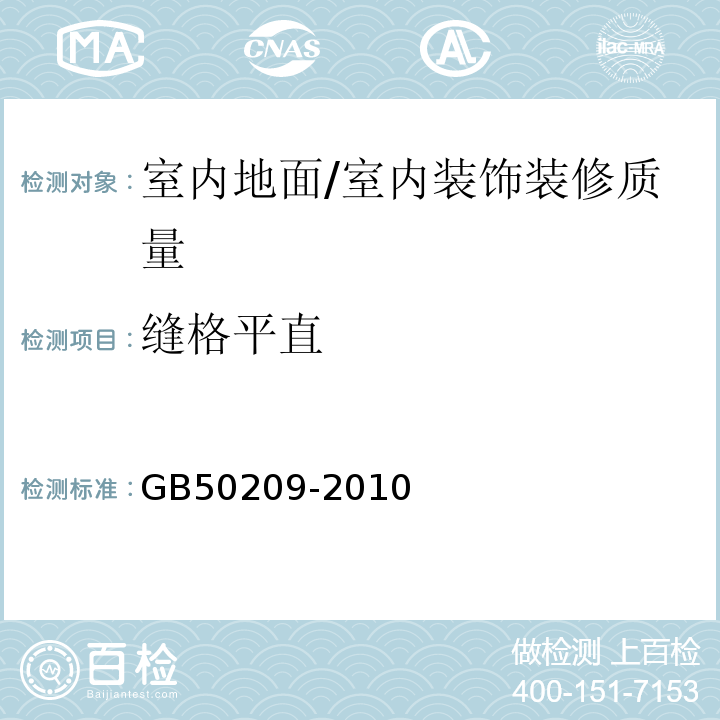 缝格平直 建筑地面工程施工质量验收规范 /GB50209-2010