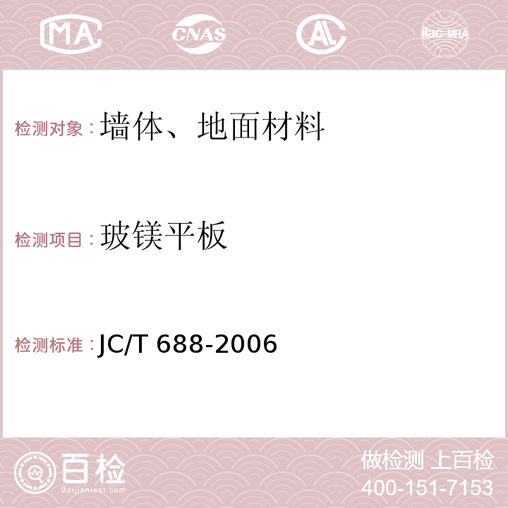 玻镁平板 玻镁平板JC/T 688-2006