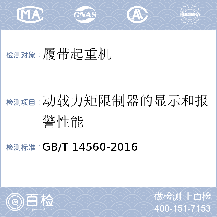 动载力矩限制器的显示和报警性能 履带起重机 GB/T 14560-2016