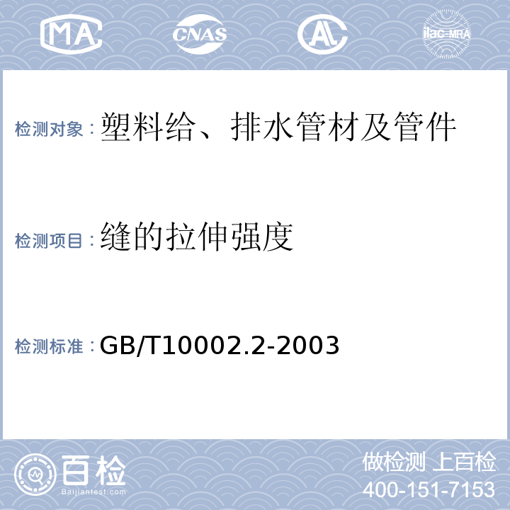 缝的拉伸强度 给水用硬聚氯乙烯(PVC-U)管件 GB/T10002.2-2003