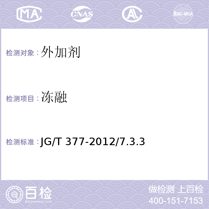 冻融 混凝土防冻泵送剂 JG/T 377-2012/7.3.3