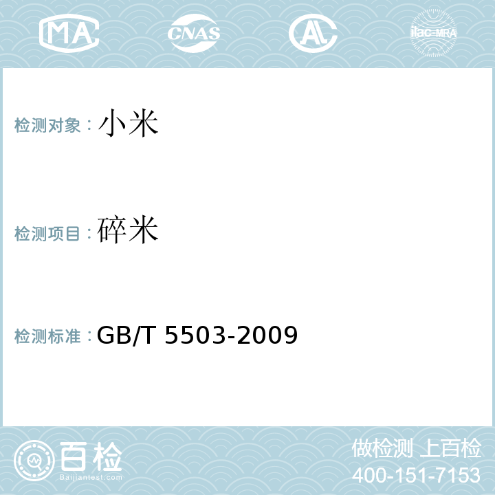 碎米 粮油检验 碎米检验法 GB/T 5503-2009