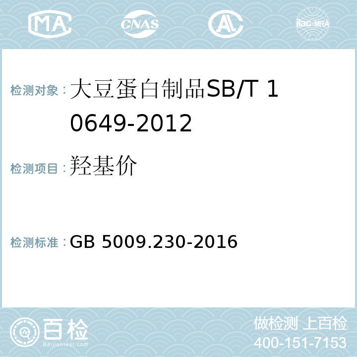 羟基价 GB 5009.230-2016 食品安全国家标准 食品中羰基价的测定