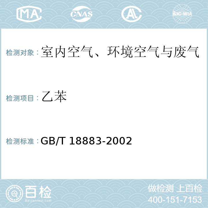 乙苯 室内空气质量标准GB/T 18883-2002 附录C