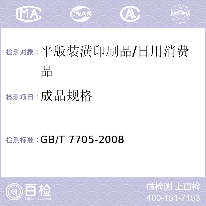 成品规格 GB/T 7705-2008 平版装潢印刷品