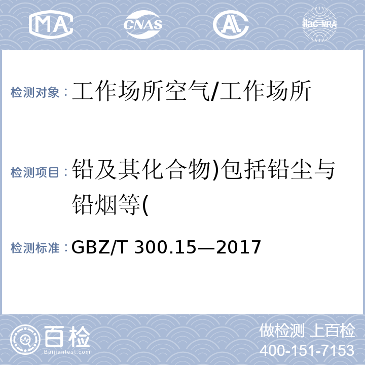 铅及其化合物)包括铅尘与铅烟等( GBZ/T 300.15-2017 工作场所空气有毒物质测定 第15部分：铅及其化合物