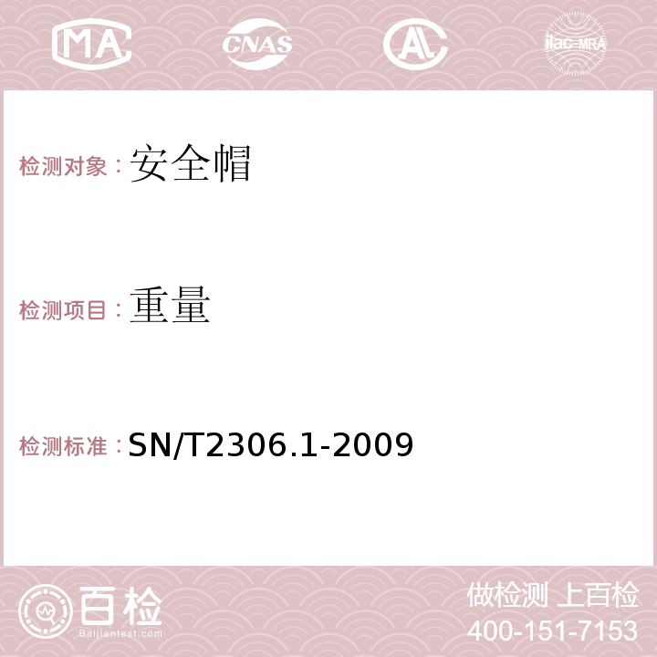 重量 SN/T 2306.1-2009 帽类检验规程 第1部分:安全帽