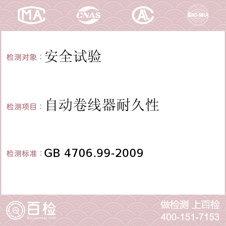 自动卷线器耐久性 家用和类似用途电器的安全 储热式电热暖手器的特殊要求GB 4706.99-2009