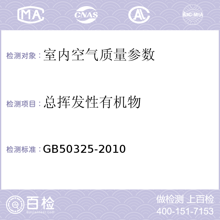 總揮發性有機物 民用建筑工程室內環境污染控制規范 GB50325-2010/附錄G[附錄G 室內空氣中總揮發性有機物（TVOC）的測定]