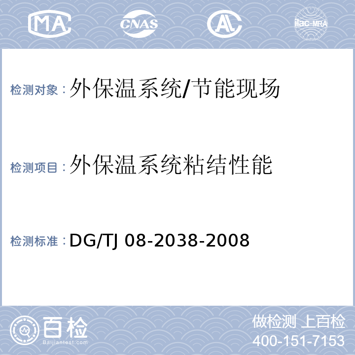 外保温系统粘结性能 建筑围护结构节能现场技术规程 /DG/TJ 08-2038-2008