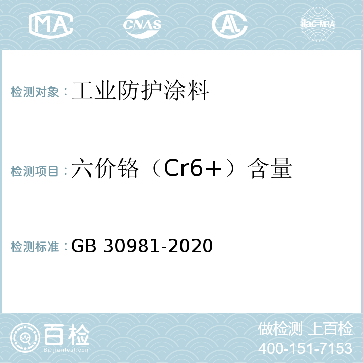六价铬（Cr6+）含量 工业防护涂料中有害物质限量GB 30981-2020