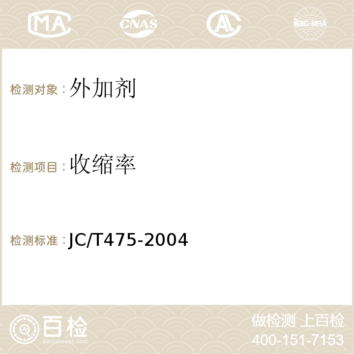 收缩率 混凝土防冻剂JC/T475-2004