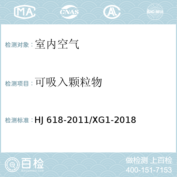 可吸入颗粒物 环境空气PM10和PM2.5的测定重量法 第1号修改单HJ 618-2011/XG1-2018