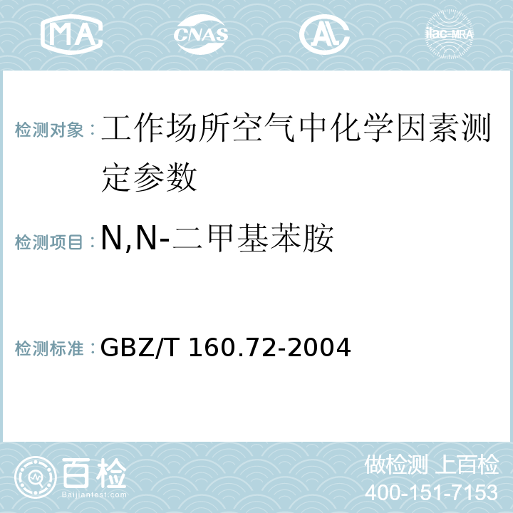 N,N-二甲基苯胺 工作场所空气有毒物质测定 芳香族胺类化合物 GBZ/T 160.72-2004