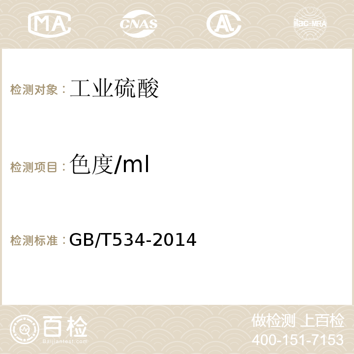 色度/ml GB/T 534-2014 工业硫酸