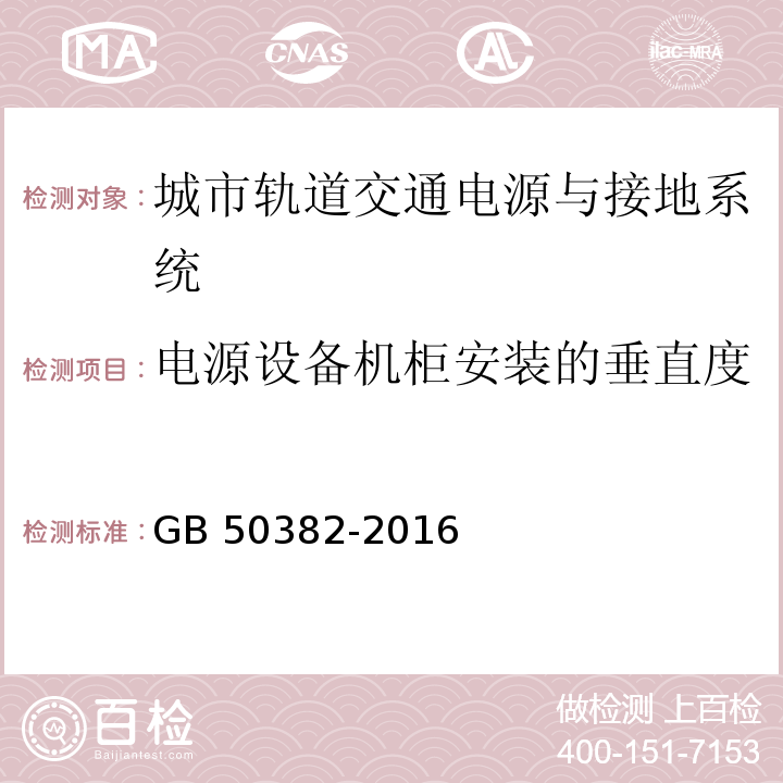 电源设备机柜安装的垂直度 城市轨道交通通信工程质量验收规范 GB 50382-2016