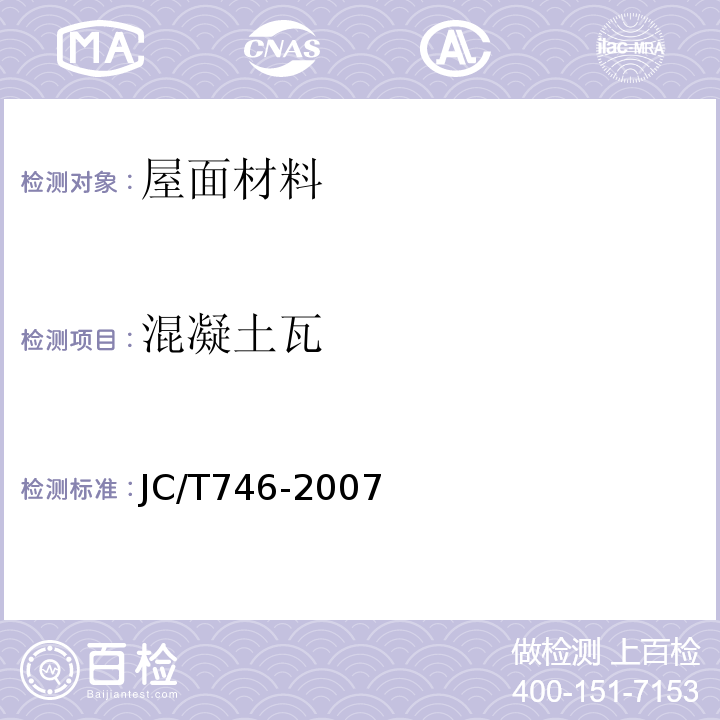 混凝土瓦 混凝土瓦 JC/T746-2007（2017)