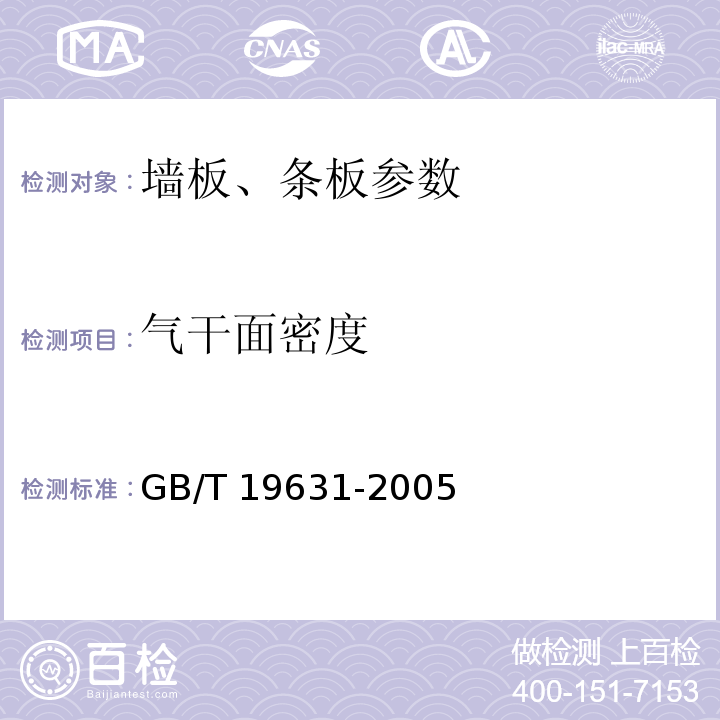 气干面密度 玻璃纤维增强水泥轻质多孔隔墙条板 GB/T 19631-2005