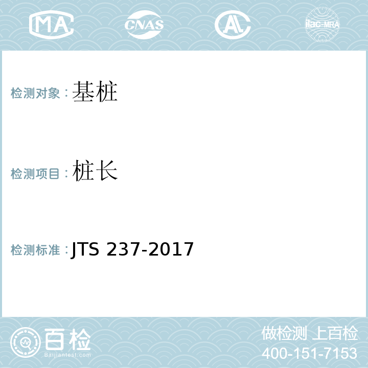 桩长 水运工程地基基础试验检测技术规程 JTS 237-2017