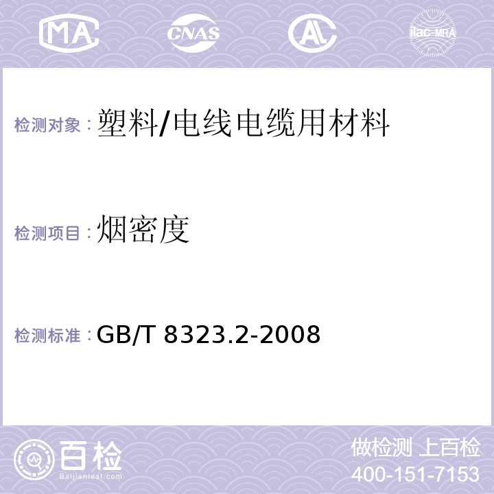 烟密度 塑料 烟生成 第2部分：单室法测定烟密度试验方法/GB/T 8323.2-2008