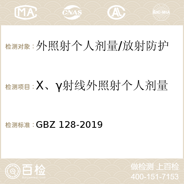 X、γ射线外照射个人剂量 职业性外照射个人监测规范/GBZ 128-2019