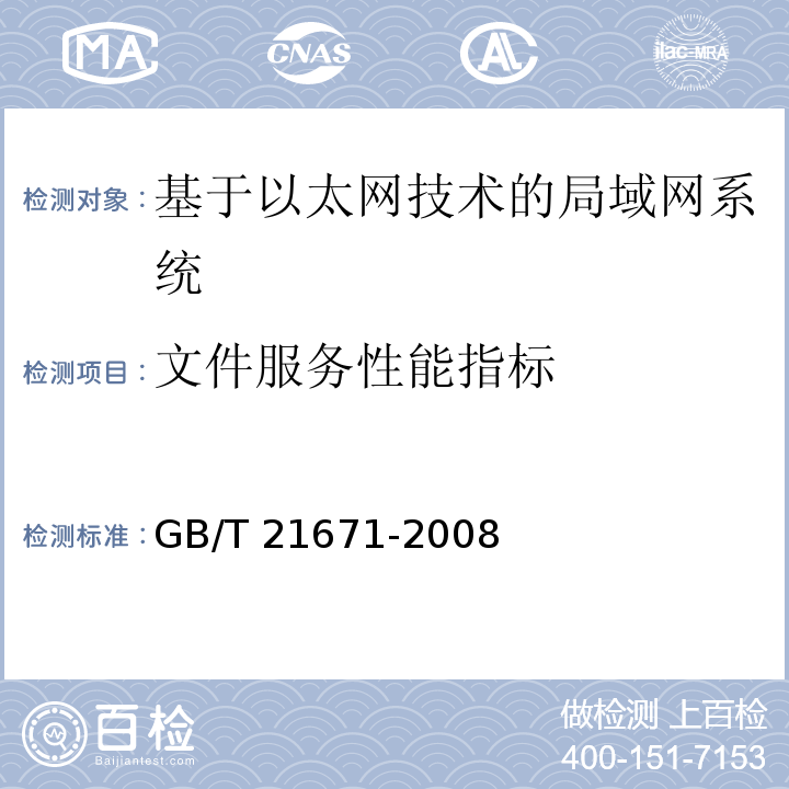 文件服务性能指标 基于以太网技术的局部网系统验收测评规范 GB/T 21671-2008