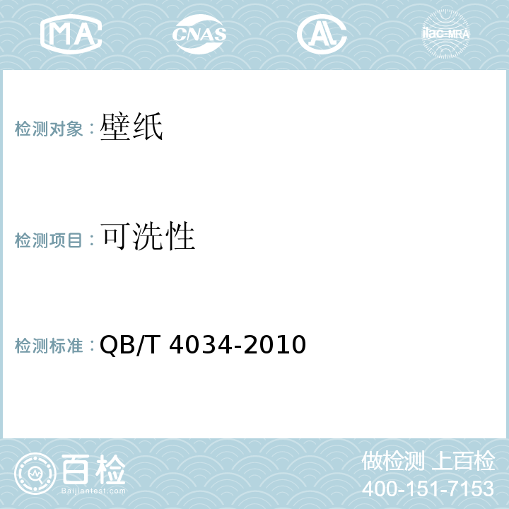 可洗性 壁纸 QB/T 4034-2010（附录E）