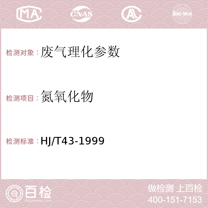 氮氧化物 HJ/T43-1999 固定污染源排氣中氮氧化物的測定 鹽酸萘乙二胺分光光度法