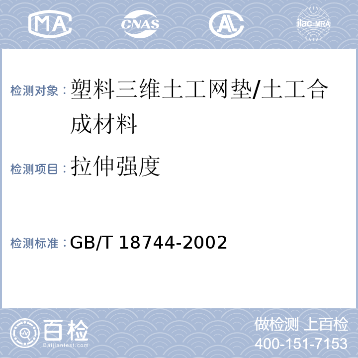 拉伸强度 土工合成材料 塑料三维土工网垫 (7.5)/GB/T 18744-2002