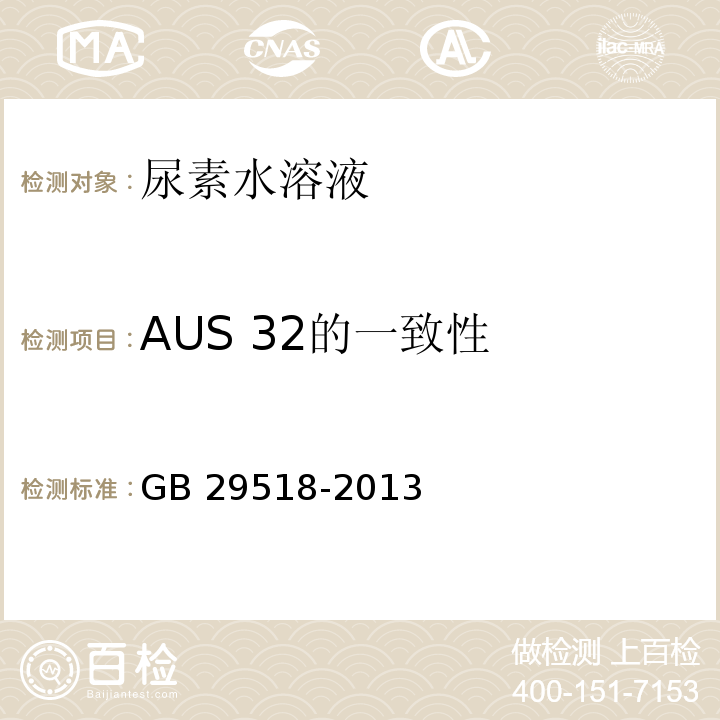 AUS 32的一致性 柴油发动机氮氧化物还原剂 尿素水溶液（AUS 32）GB 29518-2013 附录H