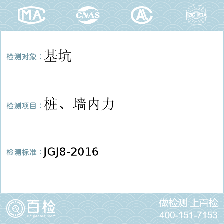 桩、墙内力 建筑变形测量规范 JGJ8-2016