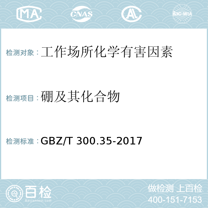 硼及其化合物 工作场所空气有毒物质测定 第35部分：三氟化硼 GBZ/T 300.35-2017