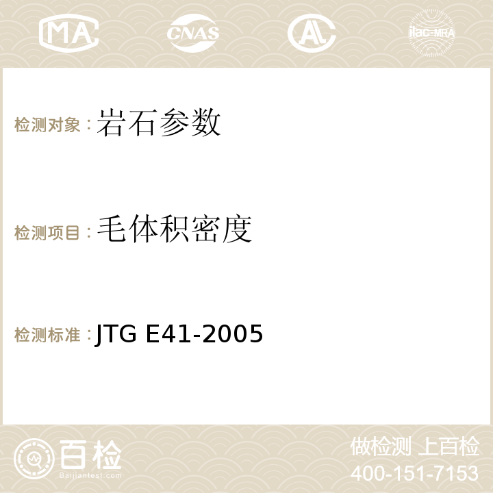 毛体积密度 JTG E41-2005 公路工程岩石试验规程