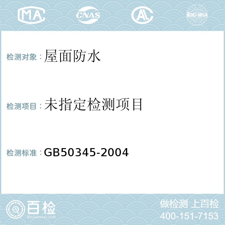  GB 50345-2004 屋面工程技术规范(附条文说明)