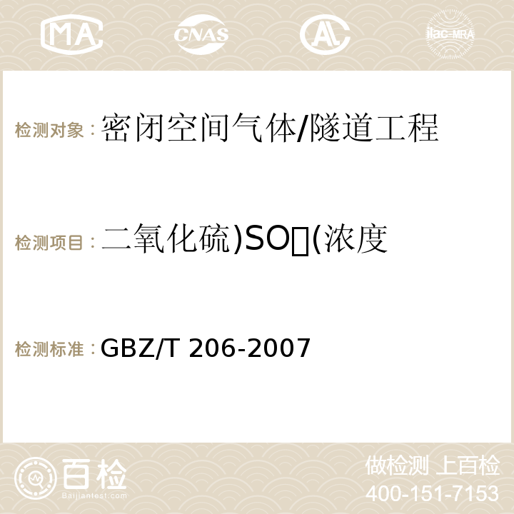 二氧化硫)SO(浓度 密闭空间直读式仪器气体检测规范 /GBZ/T 206-2007
