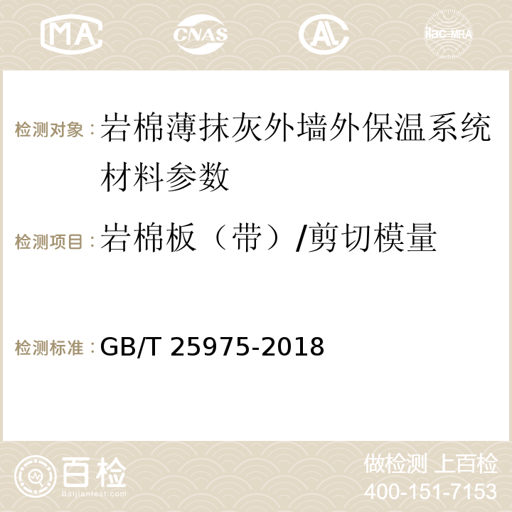 岩棉板（带）/剪切模量 建筑外墙外保温用岩棉制品 GB/T 25975-2018