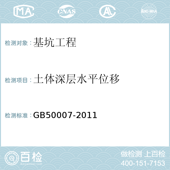 土体深层水平位移 建筑地基基础设计规范 GB50007-2011