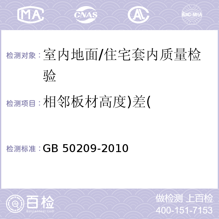 相邻板材高度)差( 建筑地面工程施工质量验收规范 /GB 50209-2010