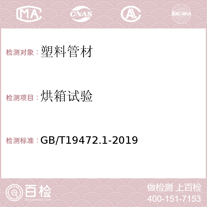 烘箱試驗(yàn) 埋地用聚乙稀（PE）結(jié)構(gòu)壁管道系統(tǒng) 第1部分：聚乙稀雙壁波紋管材 GB/T19472.1-2019