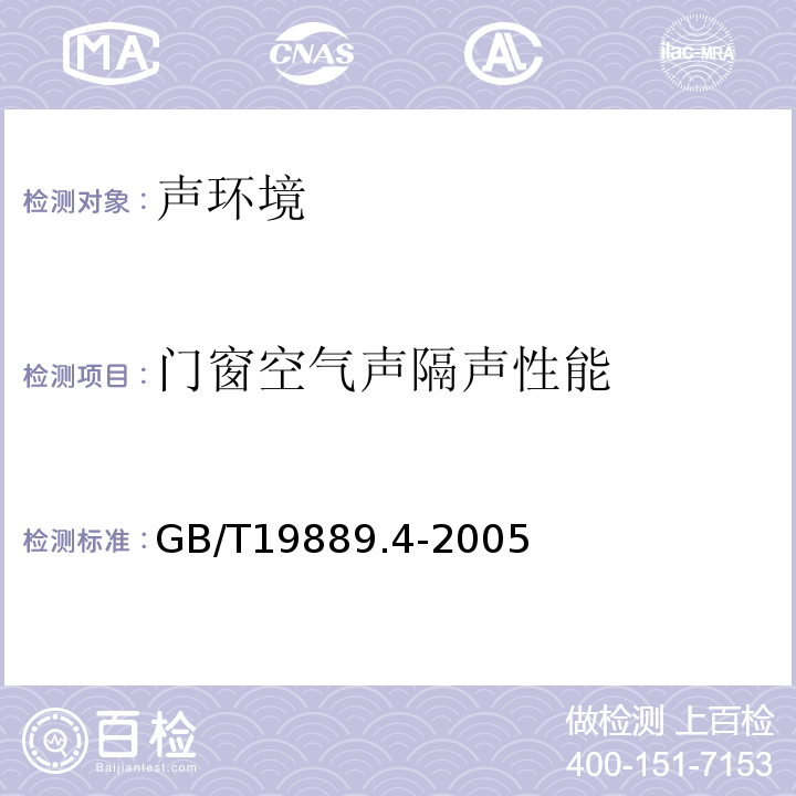 门窗空气声隔声性能 声学 建筑和建筑构件隔声测量 第4部分：房间之间空气声隔声的现场测量 GB/T19889.4-2005